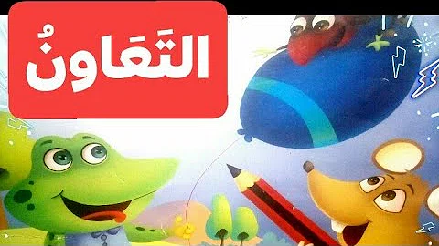 ØªØ­Ù…ÙŠÙ„ Ù‚ØµØ© Ø¹Ù† Ø§Ù„ØªØ¹Ø§ÙˆÙ† Ø¨ÙŠÙ† Ø§Ù„Ø§ØµØ¯Ù‚Ø§Ø¡