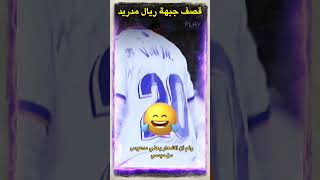 قصف جبهه ريال مدريد من معلق بين سبورت | ملخص مباراة ريال مدريد وليفربول اليوم 5-2 #shorts