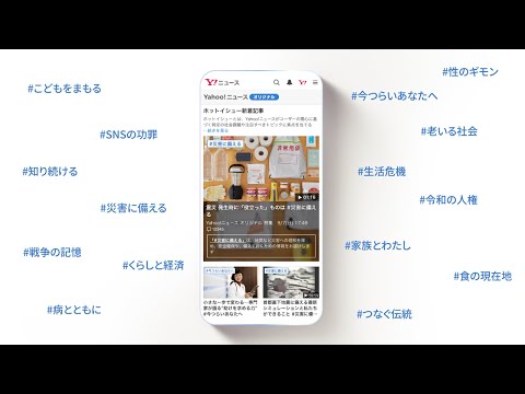 知るチカラ、変えるチカラ Yahoo!ニュース オリジナル 特集が記録した10年（variations）