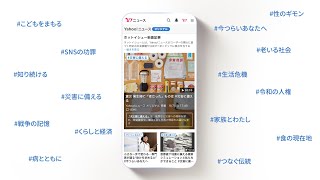 知るチカラ、変えるチカラ Yahoo!ニュース オリジナル 特集が記録した10年（variations）