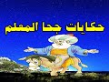 حكايات جحا المعلم من حواديت زمان 