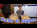 Жизнь за кадром. Обычные будни. (часть 324) (01.22г.) VLOG. Семья Бровченко.