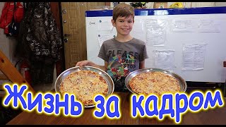 Жизнь за кадром. Обычные будни. (часть 324) (01.22г.) VLOG. Семья Бровченко.