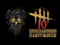 Dead by Daylight / Шоколадная Пластмасса 10 / Стрим на PS5 (PlayStation 5) / v 5.5.0