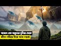 আজব কল্পনার দুনিয়া থেকে বেঁচে ফিরে আসা লড়াই | Thriller | Sci Fi | New Movie Explanation Bangla