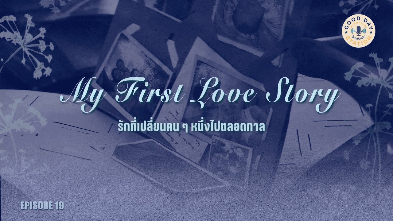 My First Love Stories Podcast | EP.19 รักที่เปลี่ยนคน ๆ หนึ่งไปตลอดกาล