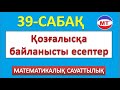 Қозғалысқа байланысты есептер 39-сабақ