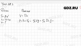 Упр 28.3 - Физика 7 класс Пёрышкин