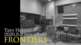 “レクイエム” Recording days #13 - 2020.9.2発売 葉加瀬太郎『FRONTIERS』収録