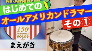 はじめてのオールアメリカンドラマー【前編】【All American Drummer solo 150】charley wilcoxon