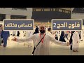 فلوج الحج 2 أداء فريضة الحج خطوة بخطوة #hajj -  وقفة عرفات#اداء فريضة الحج -  يوسف حسين