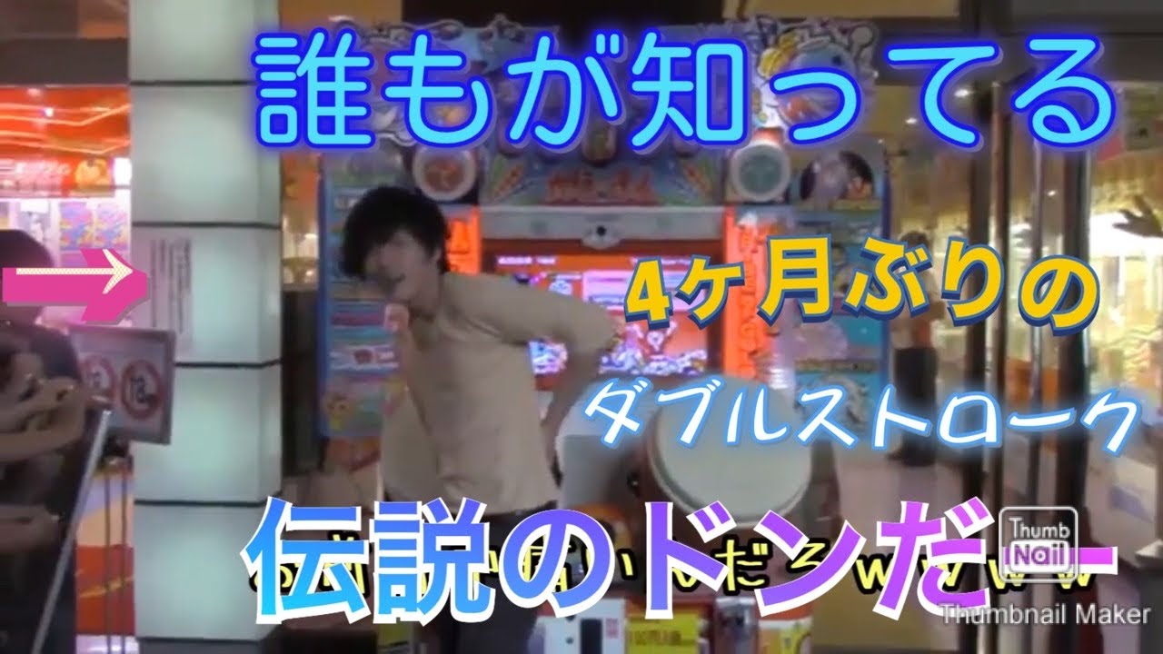 あの伝説のドンだー！かとうのダブルストローク ！！