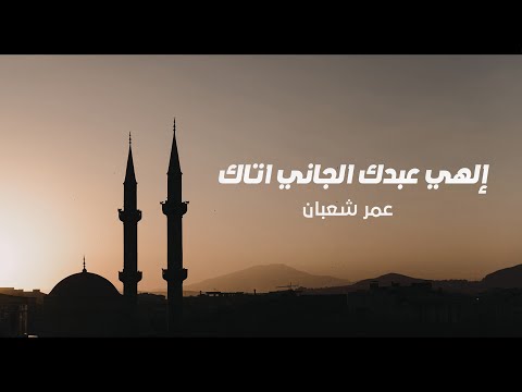 عمر شعبان إلهي عبدك الجاني اتاك Omar Shaaban Elahy Abdok El Gany Atak 2020