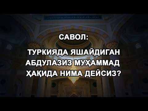 Туркияда яшайдиган Абдулазиз Муҳаммад ҳақида нима дейсиз?