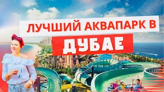 видео: Аквапарк ATLANTIS AQUAVENTURE в ДУБАЕ. Полный обзор картинка: Аквапарк ATLANTIS AQUAVENTURE в ДУБАЕ. Полный обзор