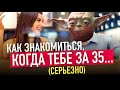 Как найти девушку если тебе за 30-35...? [Уверенность в себе. НЕ ПИКАП]