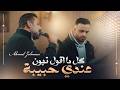 عندي حبيبة كل ما اقول تهون احمد الجلماوي 2026