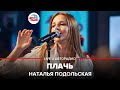 🅰️ Наталья Подольская - Плачь (LIVE @ Авторадио)