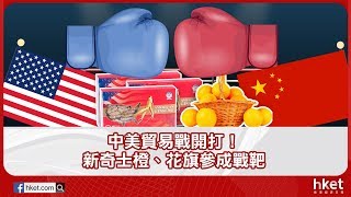 中美貿易戰開打！ 新奇士橙、花旗參成戰靶（2018年3月23日）