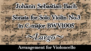 J.S.Bach： Sonata in C major, BWV1005  (Original：Sonata for Violin solo No.3 C major) ：Ⅲ. Largo