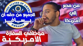 ‏‏السفر ‏من حق الجميع | ‏من مصر إلى أمريكا | رسالة إلى موظفي السفارة الأمريكية