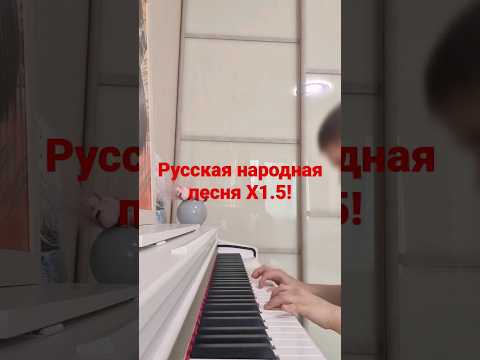 Русская народная песня X1.5!!!!!!!!!