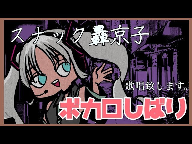 スナック轟京子～ボカロ編～のサムネイル