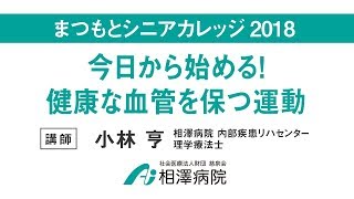 まつもとシニアカレッジ2018「今日から始める！健康な血管を保つ運動」