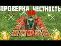 ПРОВЕРКА ИГРОКОВ на ЧЕСТНОСТЬ! | НАКАЗ ЧИТЕРА, КОТОРЫЙ ГРИФЕРИТ ЛОВУШКОЙ!