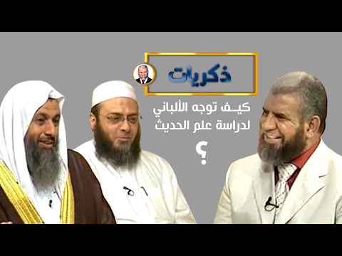 ذكريات كيف توجه الشيخ الألباني لدراسة علم الحديث الدكتور طارق عوض الله