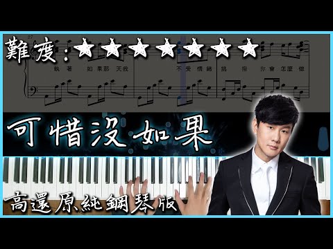 【Piano Cover】林俊傑 JJ Lin - 可惜沒如果/If Only｜高還原純鋼琴版｜高音質/附譜/附歌詞