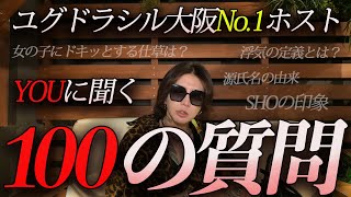 ユグドラシル大阪No.1のYOUに聞く100の質問!?今まで明かされることのなかった素顔が明らかに!