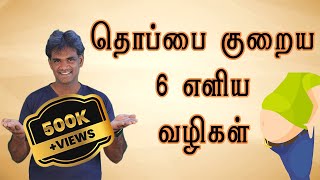 தொப்பை குறைய 6 எளிய வழிகள் | 6 Simple Ways to Reduce Belly Fat | Dr. P. Sivakumar (In Tamil)