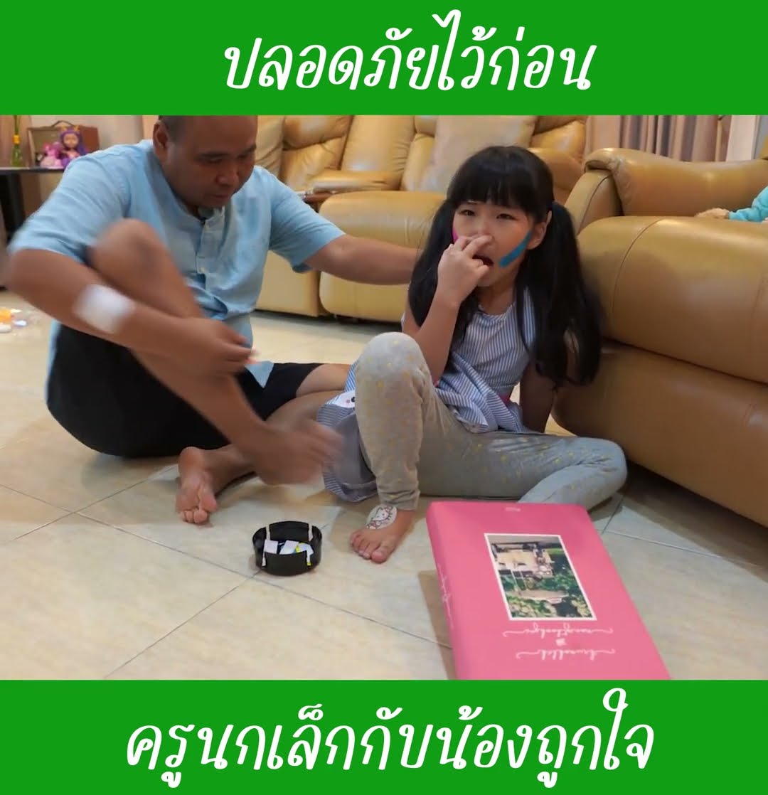 ปลอดภัยไว้ก่อน ep7 | น้องถูกใจ