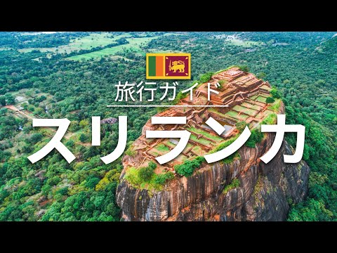 【スリランカ】旅行 - 人気観光スポット特集！| アジア旅行 [お家で旅行]
