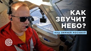 КАК ЗВУЧИТ НЕБО │над зимней Москвой