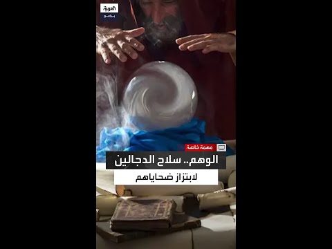 كيف ينجح الدجالون في الإيحاء للناس بقدرتهم على الإيذاء وتحقيق الأمنيات
