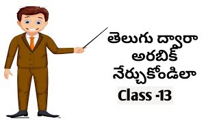 Learn Arabic In Telugu Class -13 | Dj Benny