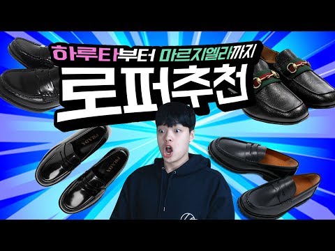 여름 남친룩엔 로퍼지!! 저렴이부터 고렴이까지 예쁜로퍼 골라왔어요 【리뷰&하울】