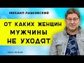 Лабковский От каких женщин не уходят мужчины