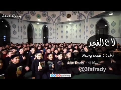لاح الفجر محمد يوسف La7 El Fagr Mohamed Youssef مونتاجي 