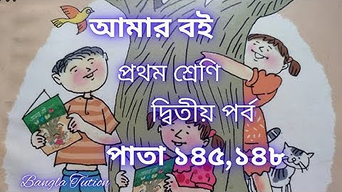 Class 1 Amar Boi Part 2//Page 143 & 144//প্রথম শ্রেণি-আমার ব‌ই-দ্বিতীয় পর্ব//পাতা ১৪৩ এবং ১৪৪