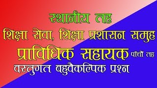 प्रा.स तयारी गरिरहेकाहरुलाइ महत्त्वपूर्ण ५० प्रश्नउत्तर सेट -४।। NAYAANEPAL