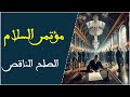 المنتصرون في الحرب ينتصرون في السلم المنتصرون في الحرب ينتصرون في السلم
