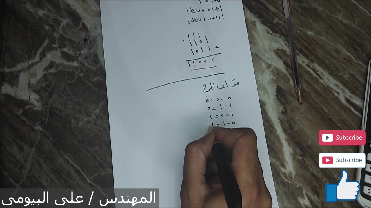 04 العمليات الحسابية فى النظام الثنائى ( الجمع & الطرح )