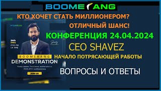 Boomerang  24 04 2024 CEO Shavez. Кто хочет стать миллионером?