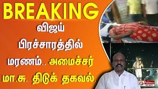 Tvk Vijay Campaign வஜய பரசசரததல மரணம.. அமசசர ம.ச. தடக தகவல.. Tvklive