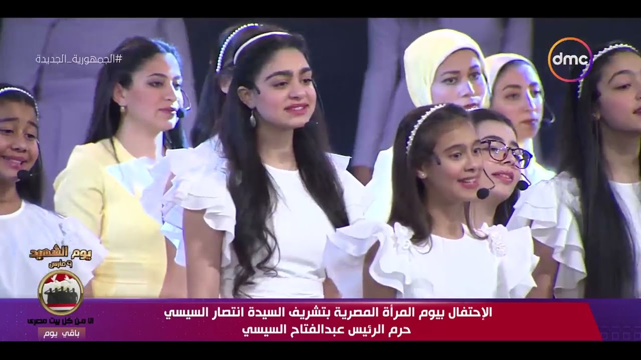 عرض فني رائع في احتفالية يوم المرأة المصرية بحضور السيدة انتصار السيسي