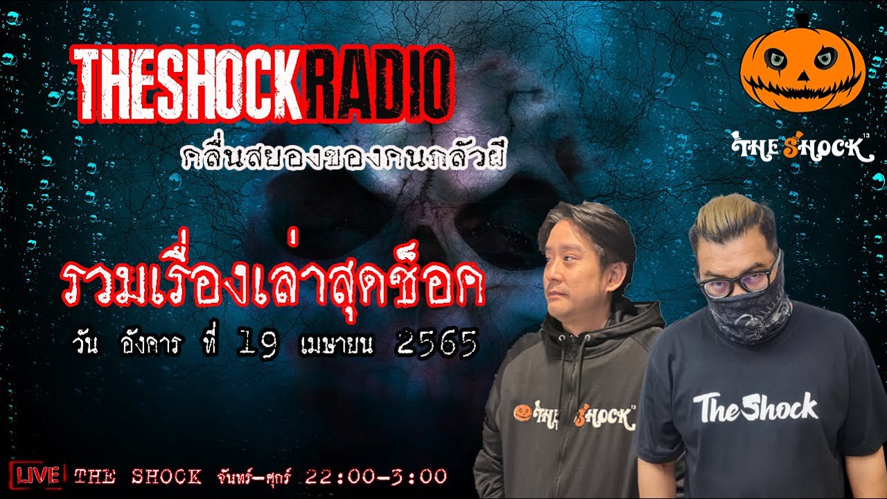 รวมเรื่องเล่าสุดช็อค l วันอังคารที่ 19 เมษายน 2565 l TheShock13