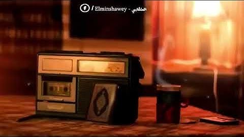 تلاوه خياليه !! من سوره الانفال تريح القلب للشيخ المنشاوي